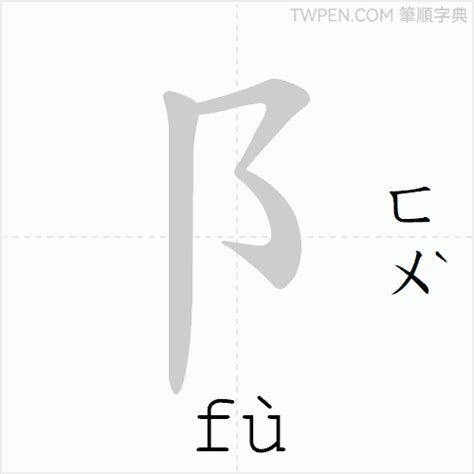 阝 筆劃|阝的筆順 國字「阝」筆畫